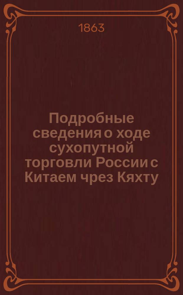 Подробные сведения о ходе сухопутной торговли России с Китаем чрез Кяхту : Табл. 1