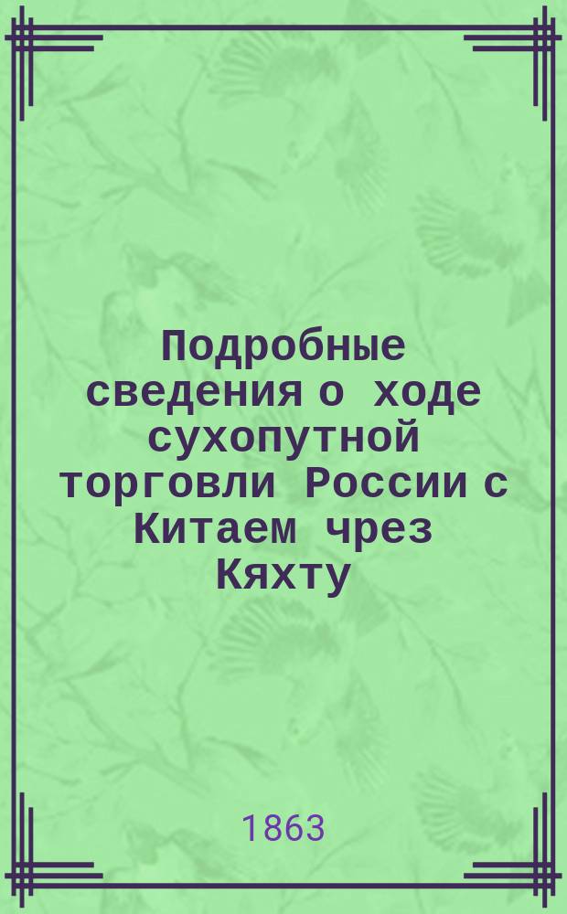 Подробные сведения о ходе сухопутной торговли России с Китаем чрез Кяхту : Табл. 1. ... за генварь месяц 1863 года : Привоз товаров