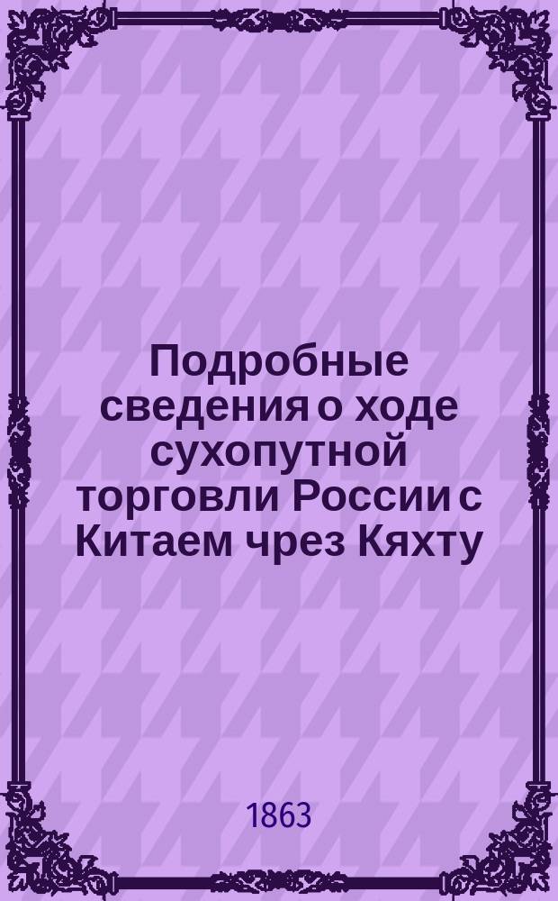Подробные сведения о ходе сухопутной торговли России с Китаем чрез Кяхту : Табл. 1. ... за март месяц 1863 года : Привоз товаров