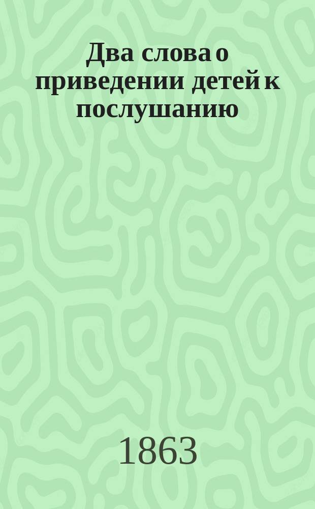 Два слова о приведении детей к послушанию