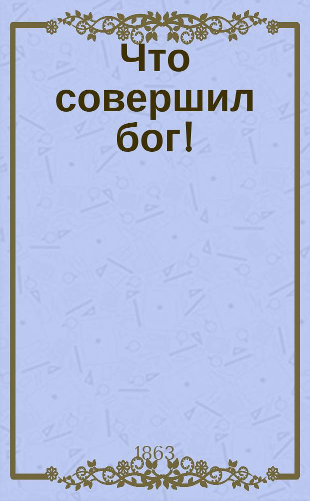 Что совершил бог!