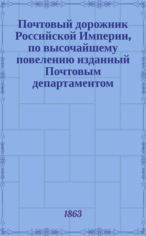 Почтовый дорожник Российской Империи, по высочайшему повелению изданный Почтовым департаментом