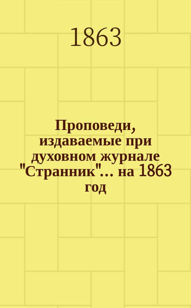 Проповеди, издаваемые при духовном журнале "Странник"... ... на 1863 год