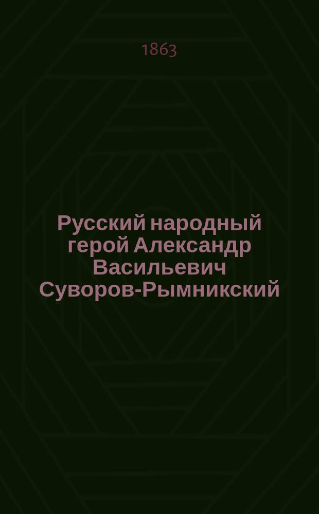Русский народный герой Александр Васильевич Суворов-Рымникский