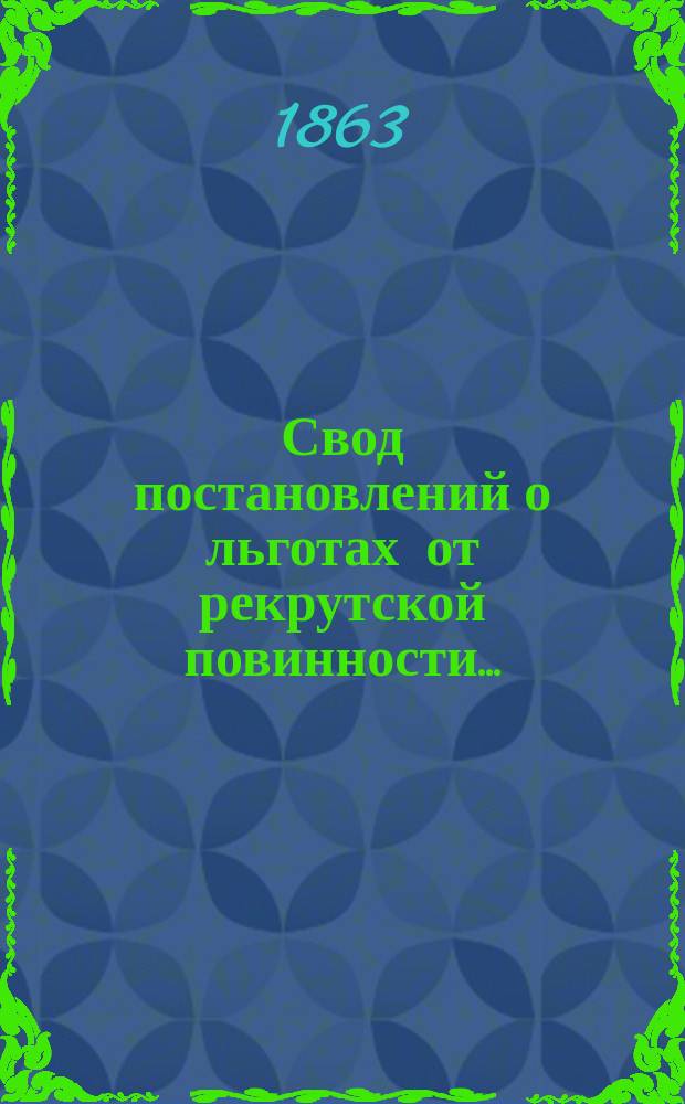 Свод постановлений о льготах от рекрутской повинности.. : [Внесен. в Гос. совет при журнале Рекрутской комиссии]. Отд. 1-. Отд. 2. ... по местностям