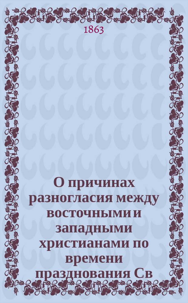 О причинах разногласия между восточными и западными христианами по времени празднования Св. Пасхи