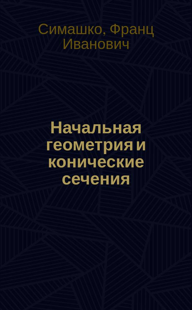 Начальная геометрия и конические сечения