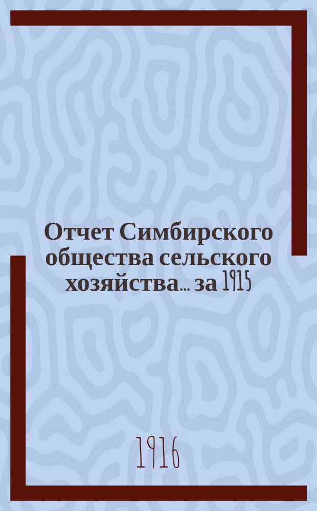 Отчет Симбирского общества сельского хозяйства. ... за 1915