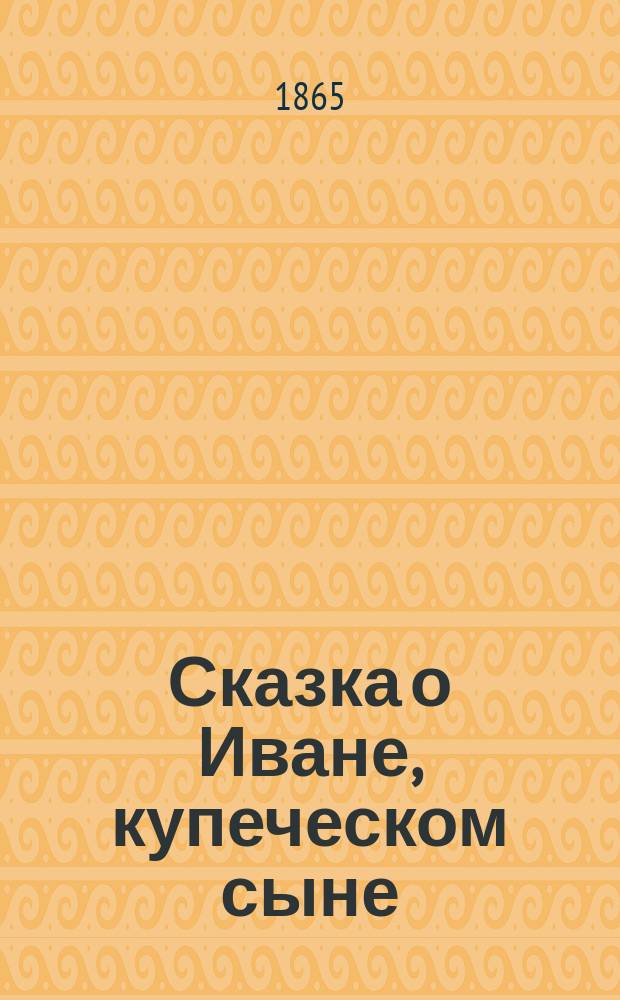 Сказка о Иване, купеческом сыне
