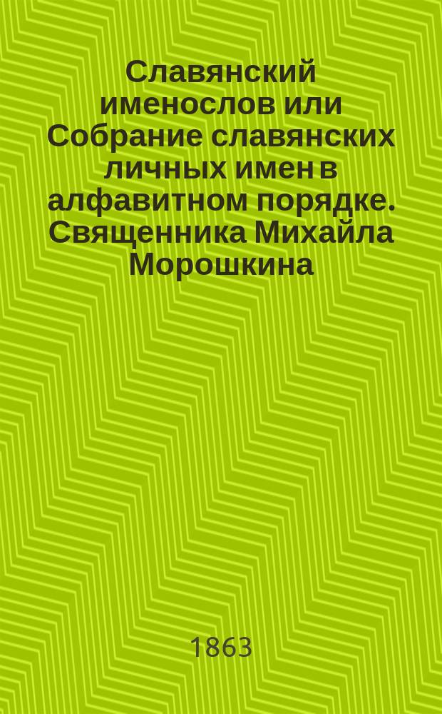 Славянский именослов или Собрание славянских личных имен в алфавитном порядке. Священника Михайла Морошкина. (Рукопись) : Рец