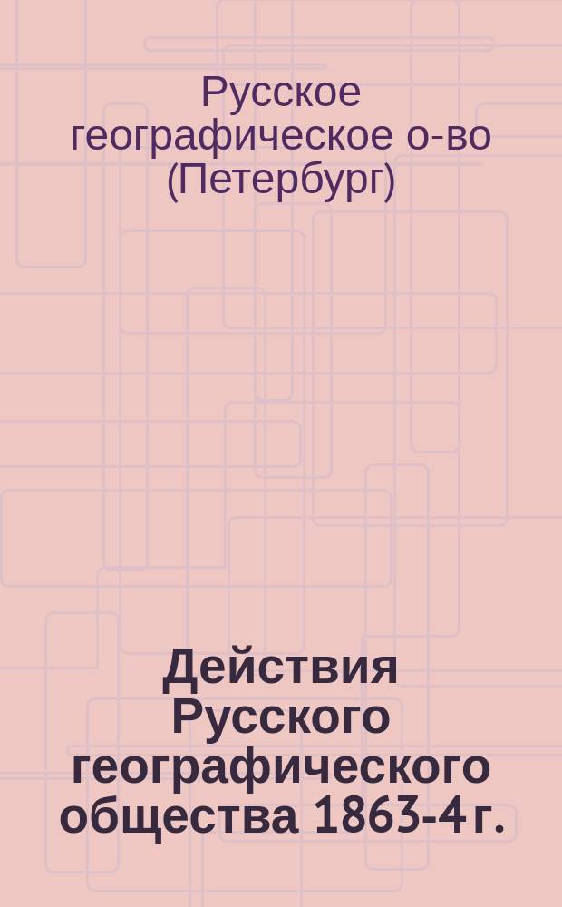 Действия Русского географического общества [1863-4 г.