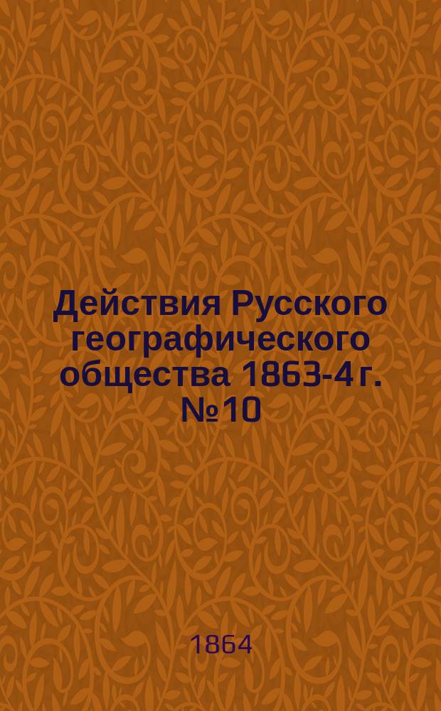 Действия Русского географического общества [1863-4 г. № 10 : Журнал общего собрания Русского географического общества 4 декабря 1863 года