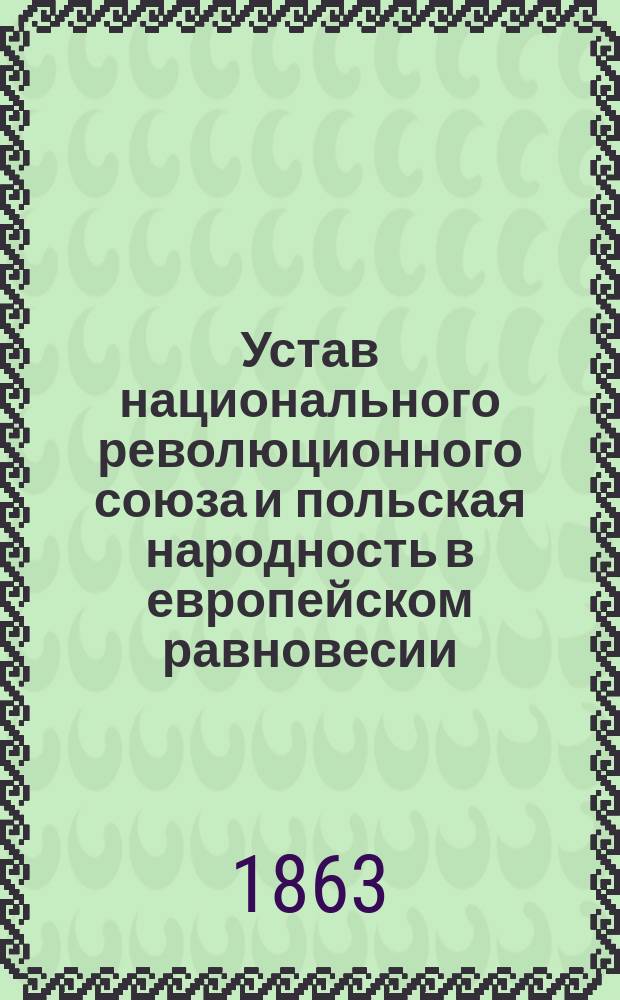 Устав национального революционного союза и польская народность в европейском равновесии. Сочинение Людвика Мирославского. 1856 г. (De la nationalité polonaise dans l'equilibre Européen. Paris, 1856) : Рец.
