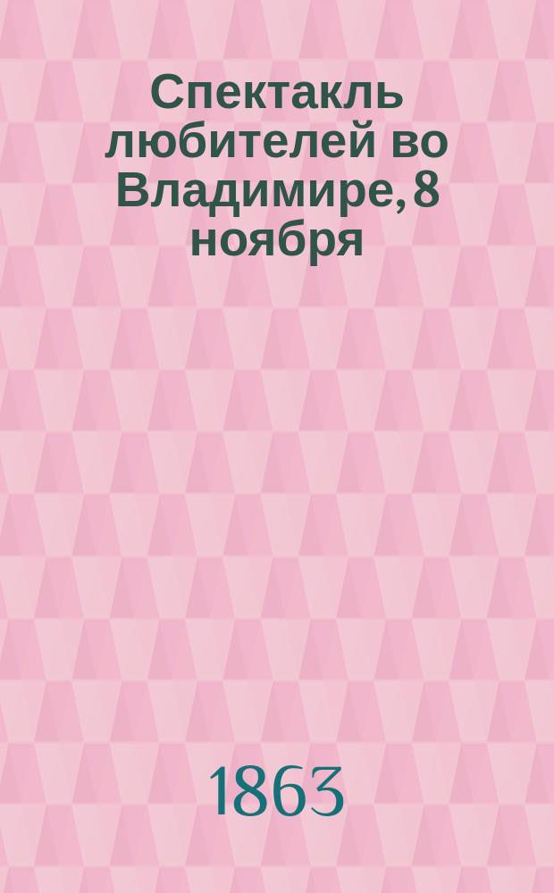 Спектакль любителей во Владимире, 8 ноября