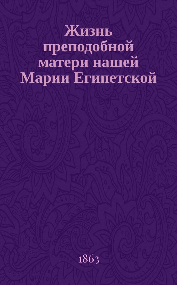 Жизнь преподобной матери нашей Марии Египетской : (Сост. по руководству Четь-Минеи), с объясн. топарем и кондаком на славян. и рус. яз. и изобр. преподобной : Для нар. чтения В. Сперанским)