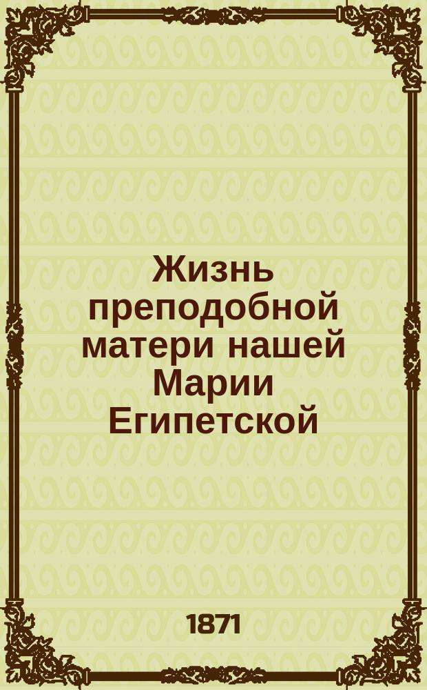 Жизнь преподобной матери нашей Марии Египетской : (Сост. по руководству Четь-Минеи), с объясн. топарем и кондаком на славян. и рус. яз. и изобр. преподобной : Для нар. чтения В. Сперанским)