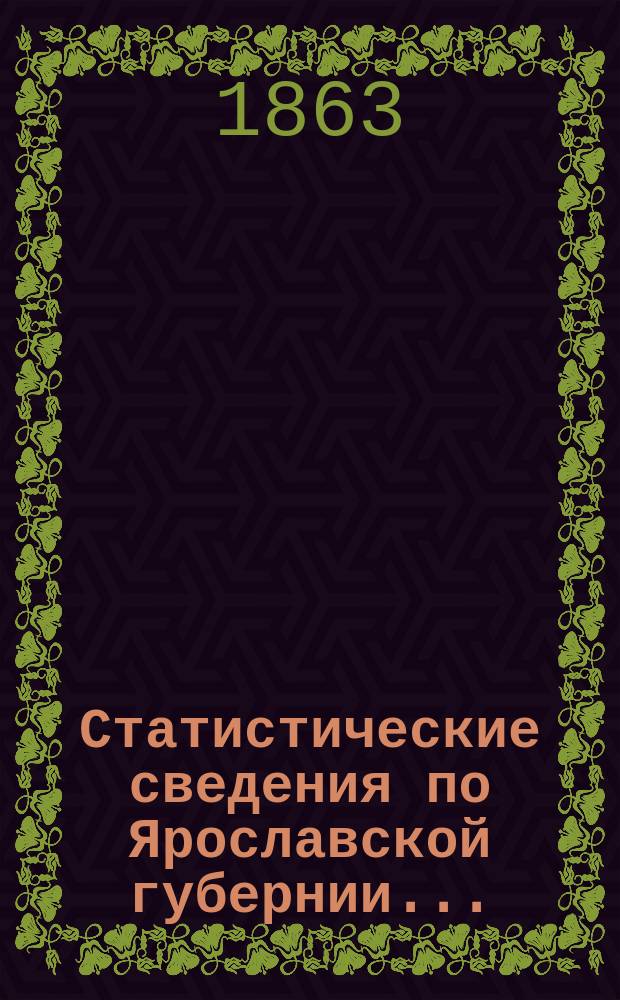 Статистические сведения по Ярославской губернии...