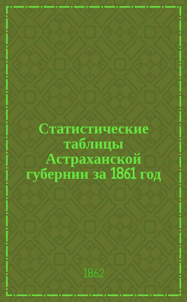 Статистические таблицы Астраханской губернии за 1861 год