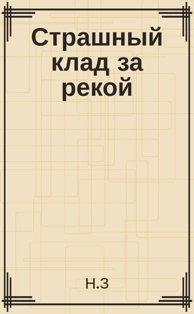 Страшный клад за рекой : Нар. сказка в стихах
