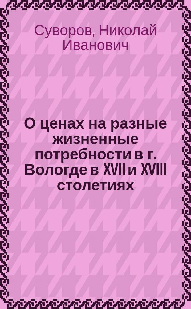 О ценах на разные жизненные потребности в г. Вологде в XVII и XVIII столетиях