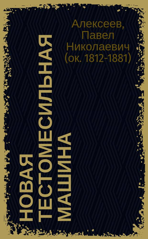 Новая тестомесильная машина