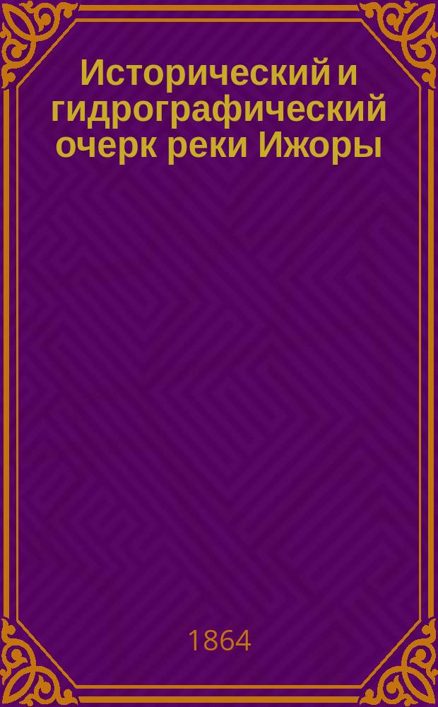 Исторический и гидрографический очерк реки Ижоры