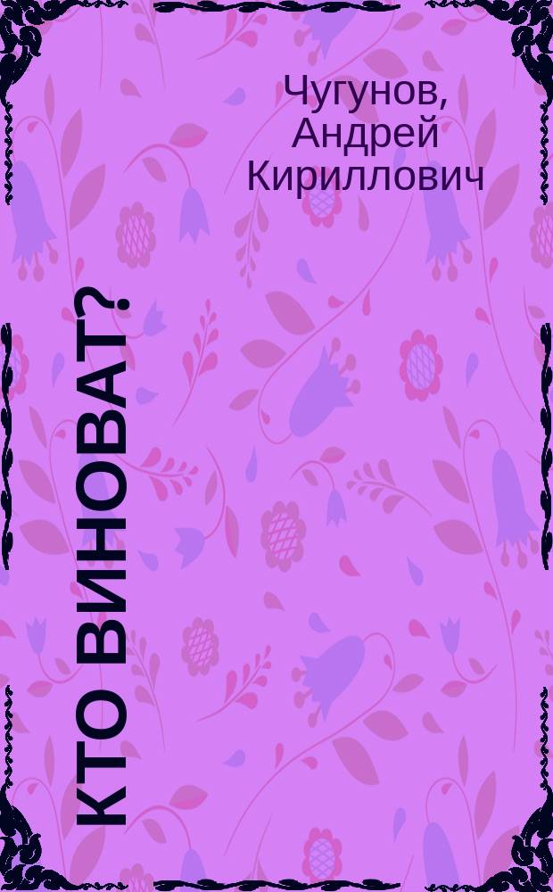 Кто виноват? : Положение кожевенного производства в России