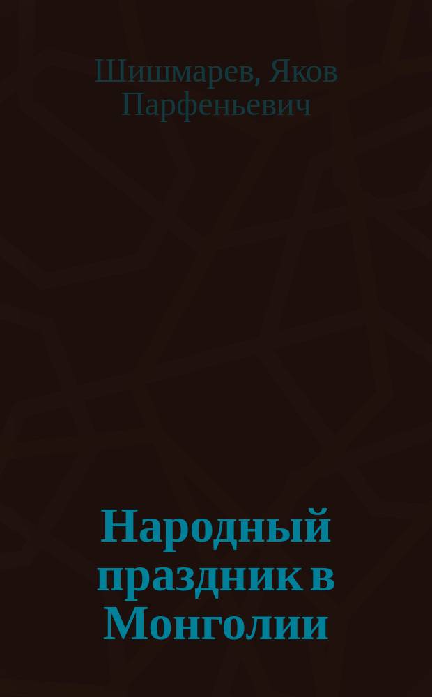Народный праздник в Монголии : Надам долон-хошуней, или Праздник семи родов