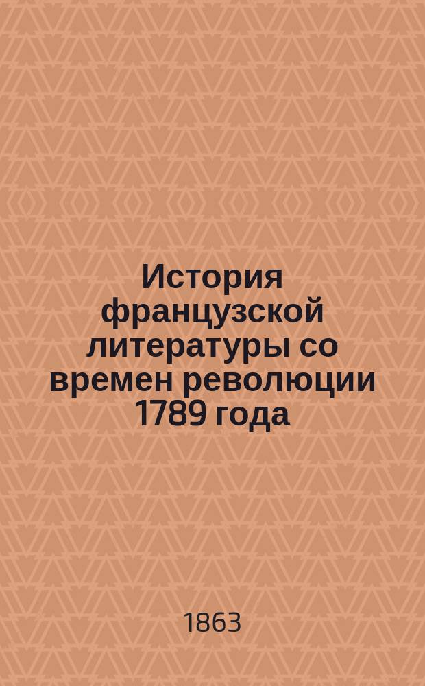 История французской литературы со времен революции 1789 года