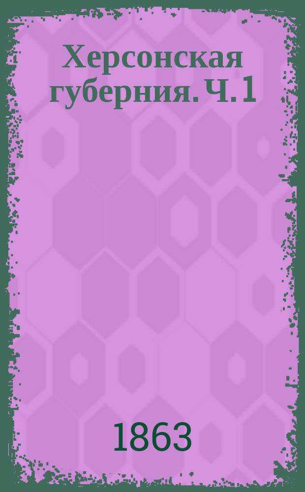 Херсонская губерния. Ч. 1