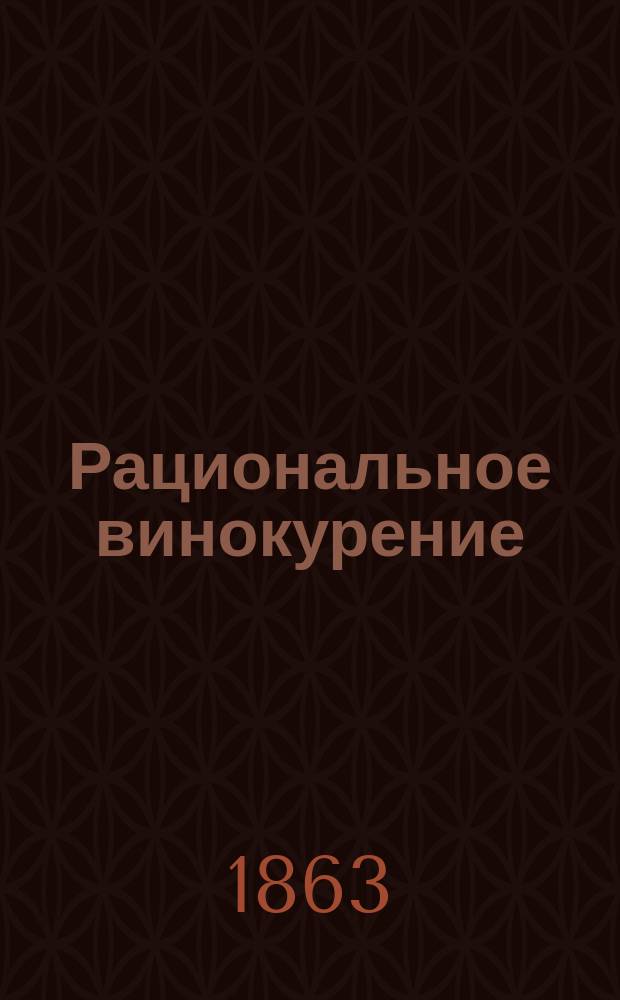 Рациональное винокурение : Подроб. наставление к приготовлению вин. затора по лучшим способам, дающим возможность получать из сколько нибудь хорошего материала наибольшее количество спирта, с присовокуплением описаний лучших способов приготовления дрожжей, разн. сортов солода и т. д., а также перегон. аппарата новейшего устройства : Пер. с 2 нем. изд