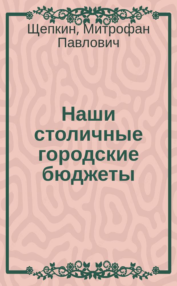 Наши столичные городские бюджеты