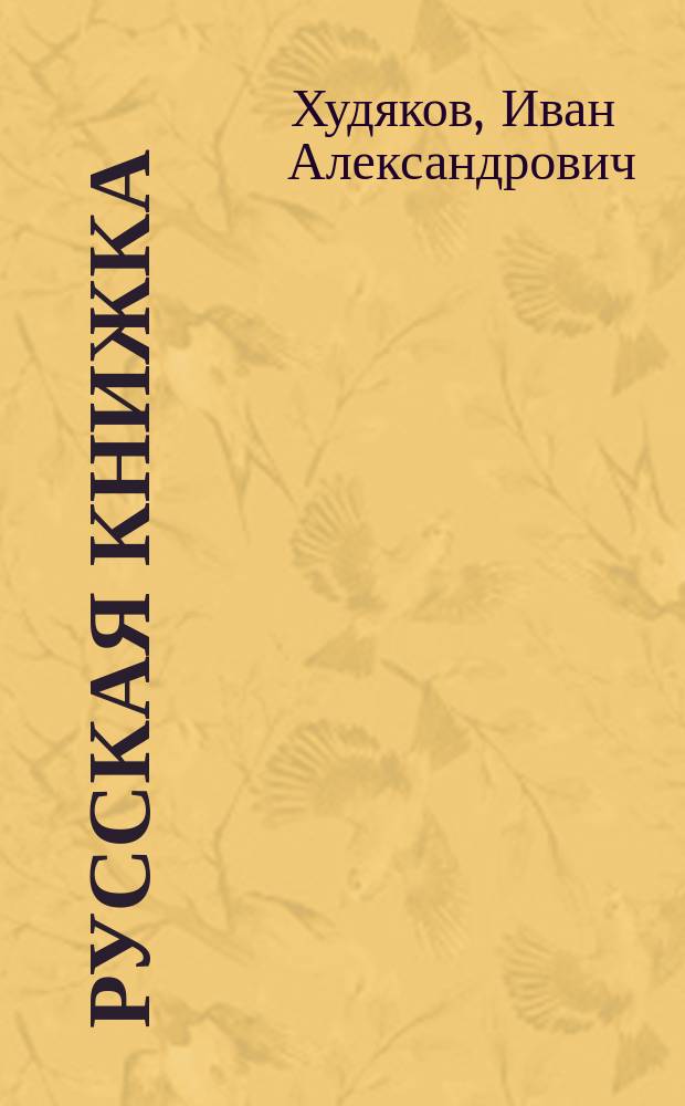 Русская книжка