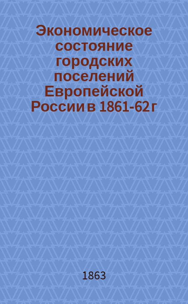 Экономическое состояние городских поселений Европейской России в 1861-62 г : Ч. 1-. Ч. 2