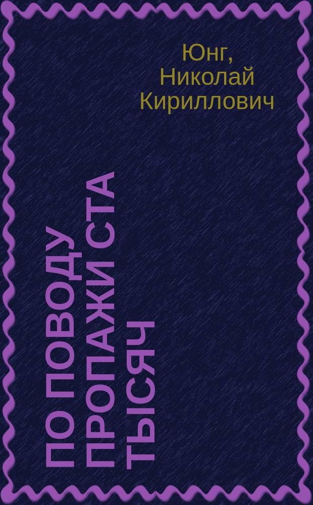 По поводу пропажи ста тысяч