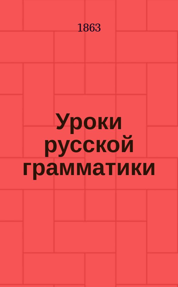 Уроки русской грамматики : Вып. 1-2
