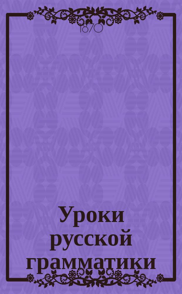 Уроки русской грамматики