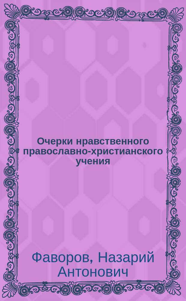 Очерки нравственного православно-христианского учения