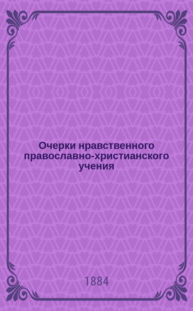 Очерки нравственного православно-христианского учения