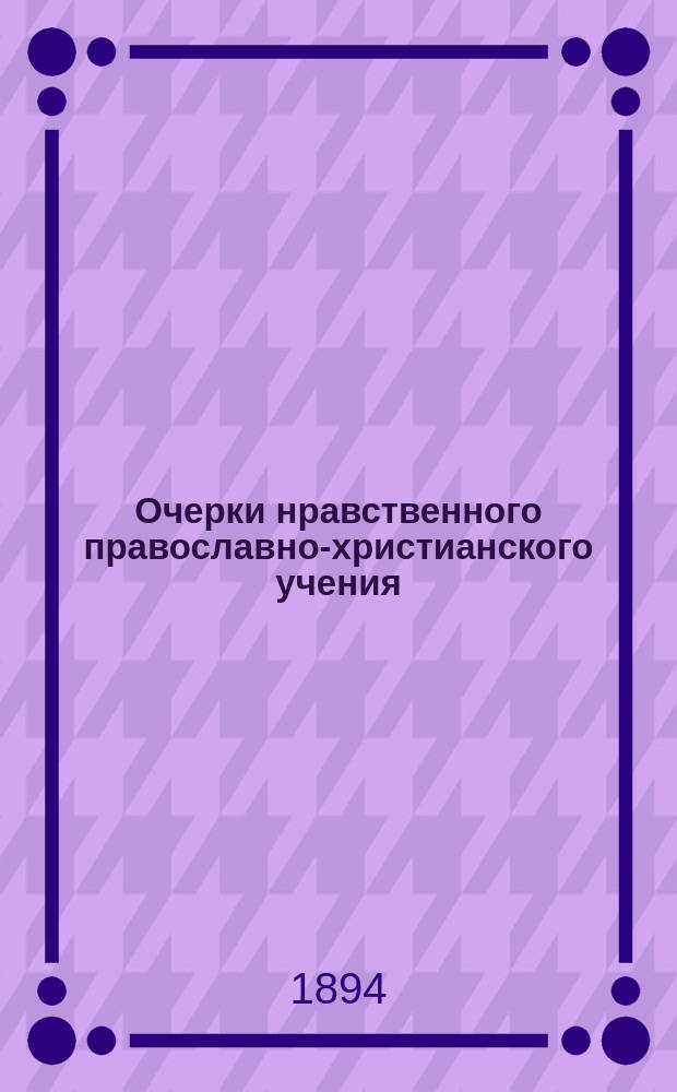 Очерки нравственного православно-христианского учения : Записки ордин. проф. богословия в ун-те св. Владимира, прот. Н. Фаворова