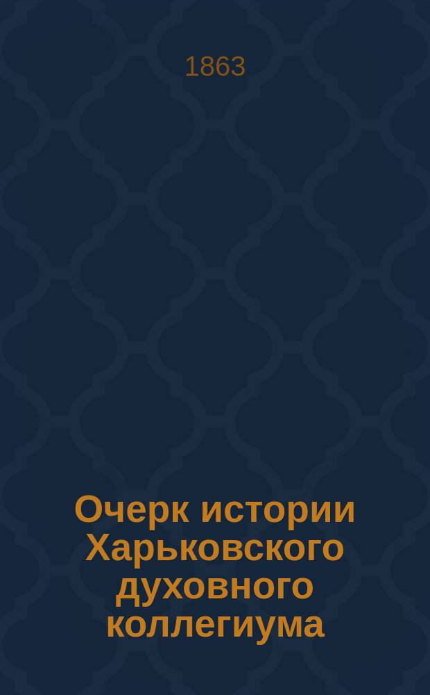 Очерк истории Харьковского духовного коллегиума