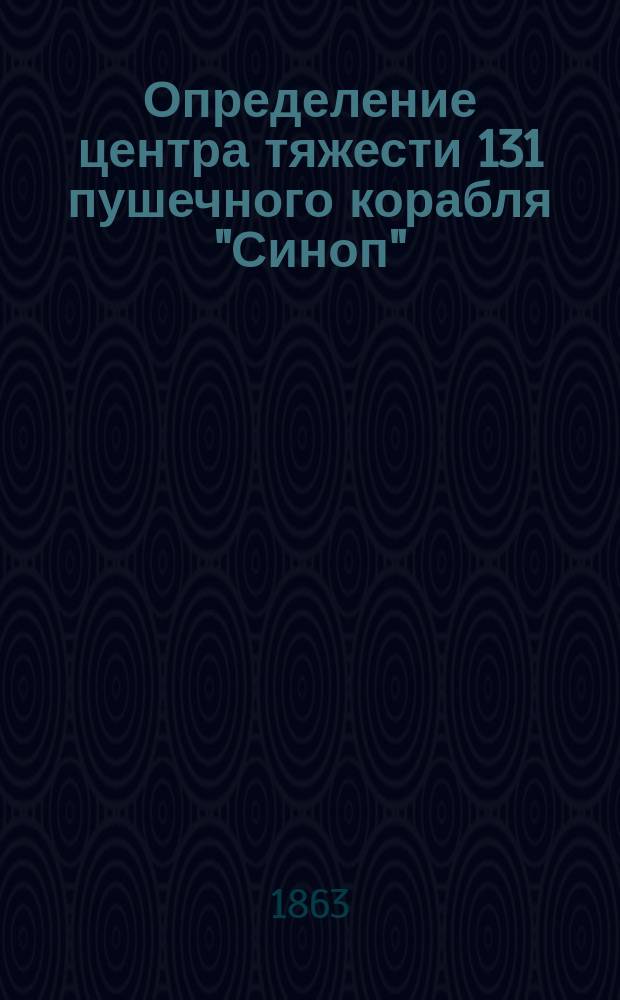 Определение центра тяжести 131 пушечного корабля "Синоп"
