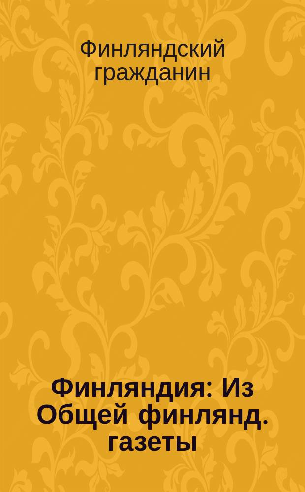 Финляндия : Из Общей финлянд. газеты