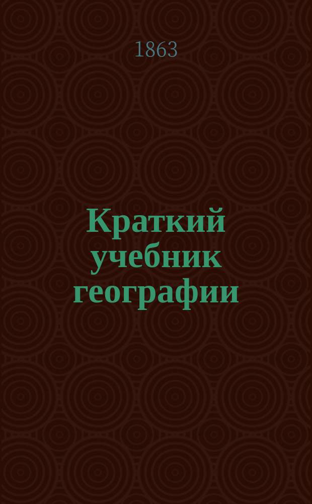 Краткий учебник географии