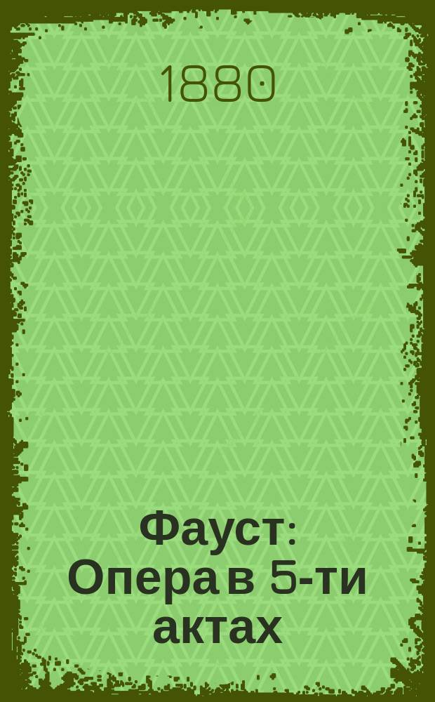 Фауст : Опера в 5-ти актах