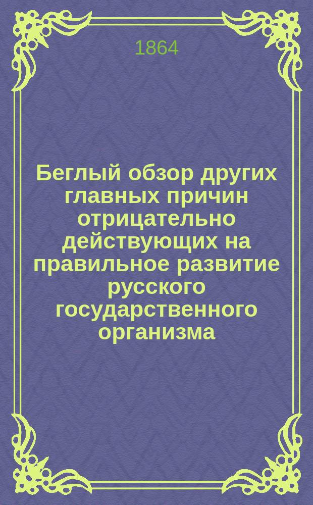 Беглый обзор других главных причин отрицательно действующих на правильное развитие русского государственного организма : Сюда входят: 1) Польша, 2) Крестьянский вопрос, 3) Служащие или чиновники и 4) Отношение европейских держав к России