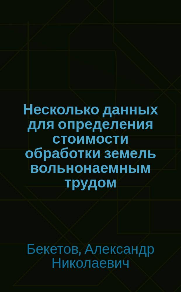 Несколько данных для определения стоимости обработки земель вольнонаемным трудом