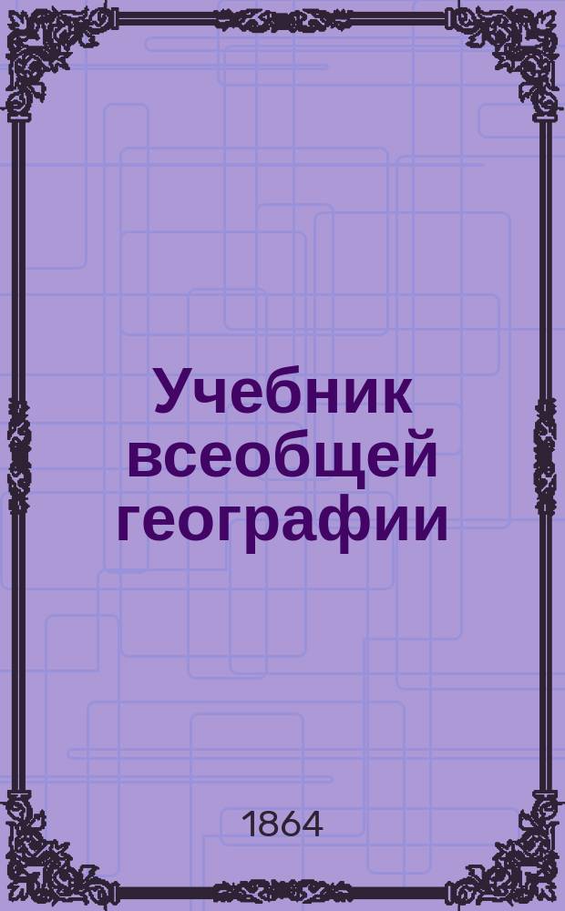 Учебник всеобщей географии : (С прил. 6-ти карт.). Курс 1-. Курс 3 : Содержащий: 1) Общие понятия из математической и физической географии. 2). Обозрение христианских государств Европы. 3). Характеристические очерки природы и обитателей этих государств