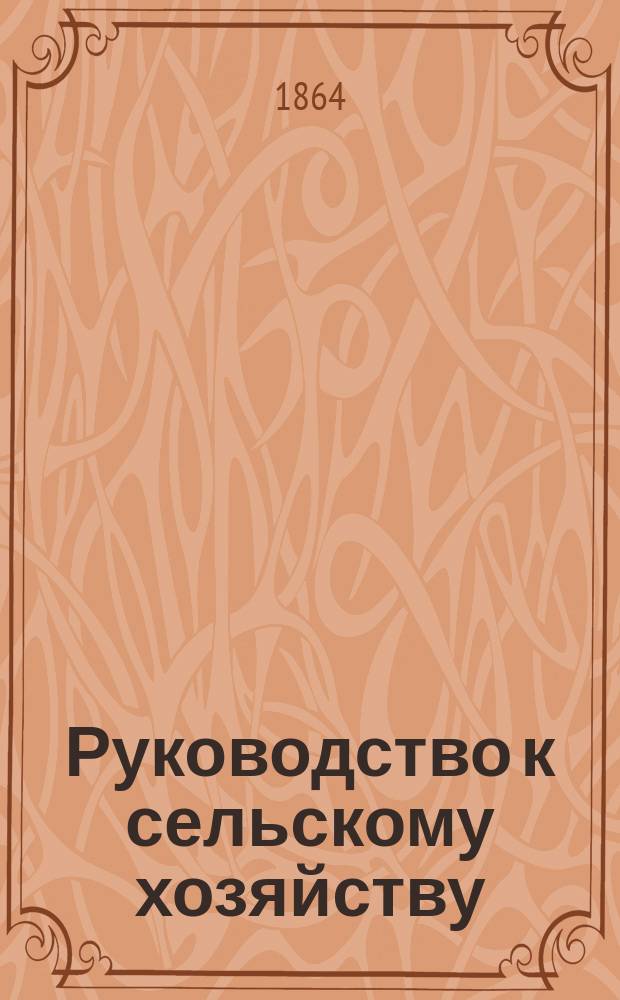 Руководство к сельскому хозяйству