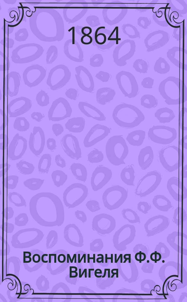 Воспоминания Ф.Ф. Вигеля : Ч. 1-7